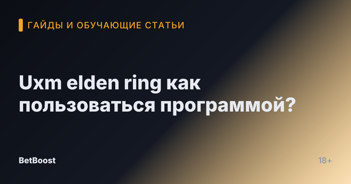 Uxm elden ring как пользоваться программой?