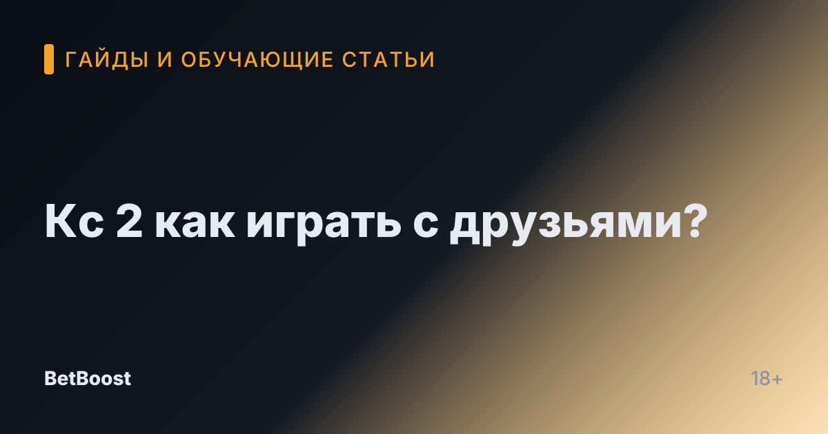 Кс 2 как играть с друзьями?