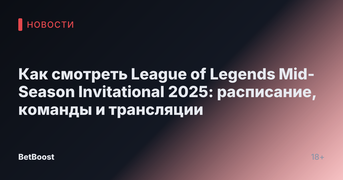 Как смотреть League of Legends Mid-Season Invitational 2025: расписание, команды и трансляции