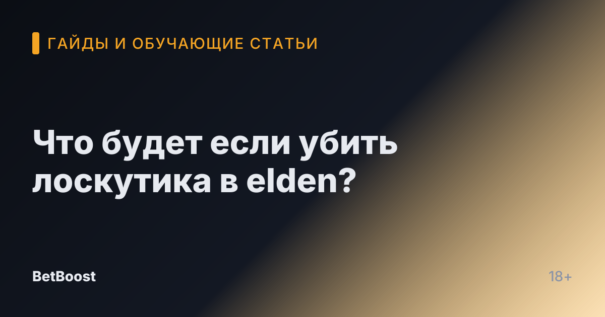 Что будет если убить лоскутика в elden?