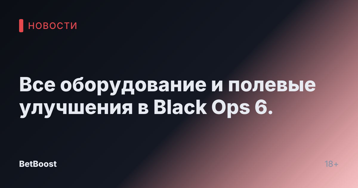 Все оборудование и полевые улучшения в Black Ops 6.