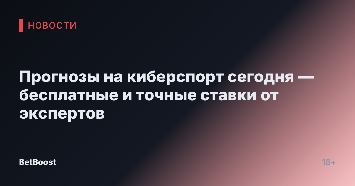 Прогнозы на киберспорт сегодня — бесплатные и точные ставки от экспертов
