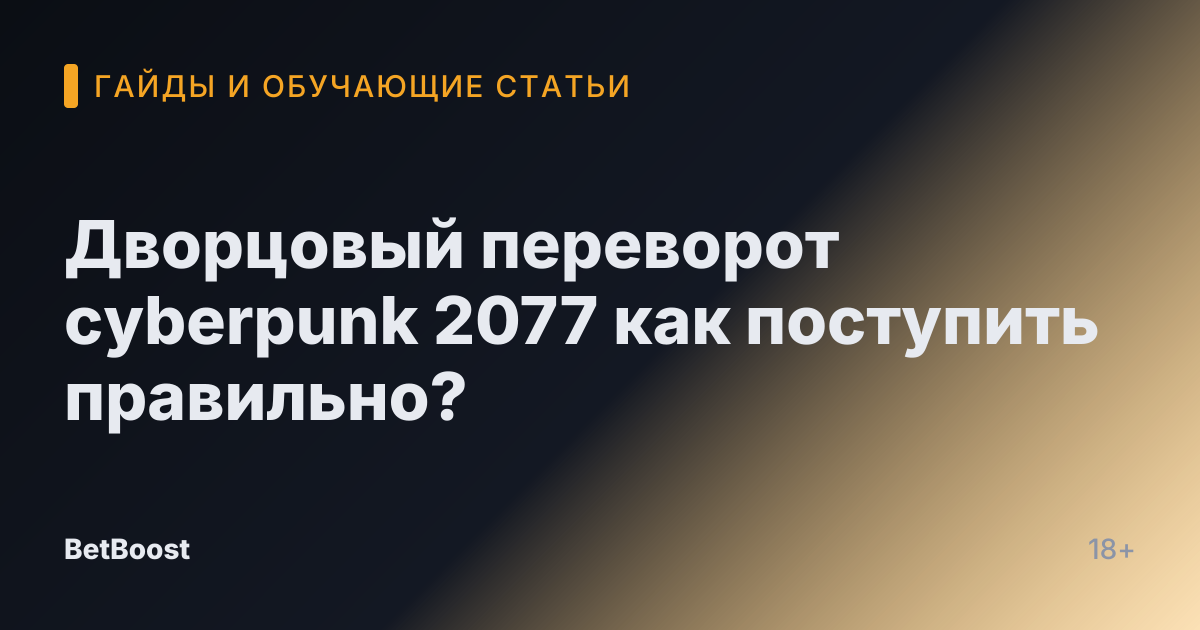 Дворцовый переворот cyberpunk 2077 как поступить правильно?