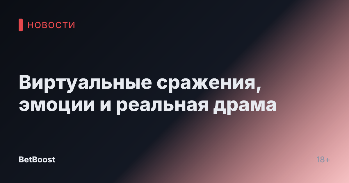 Виртуальные сражения, эмоции и реальная драма