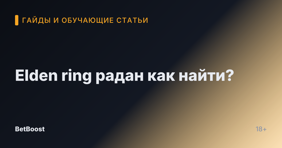 Elden ring радан как найти?