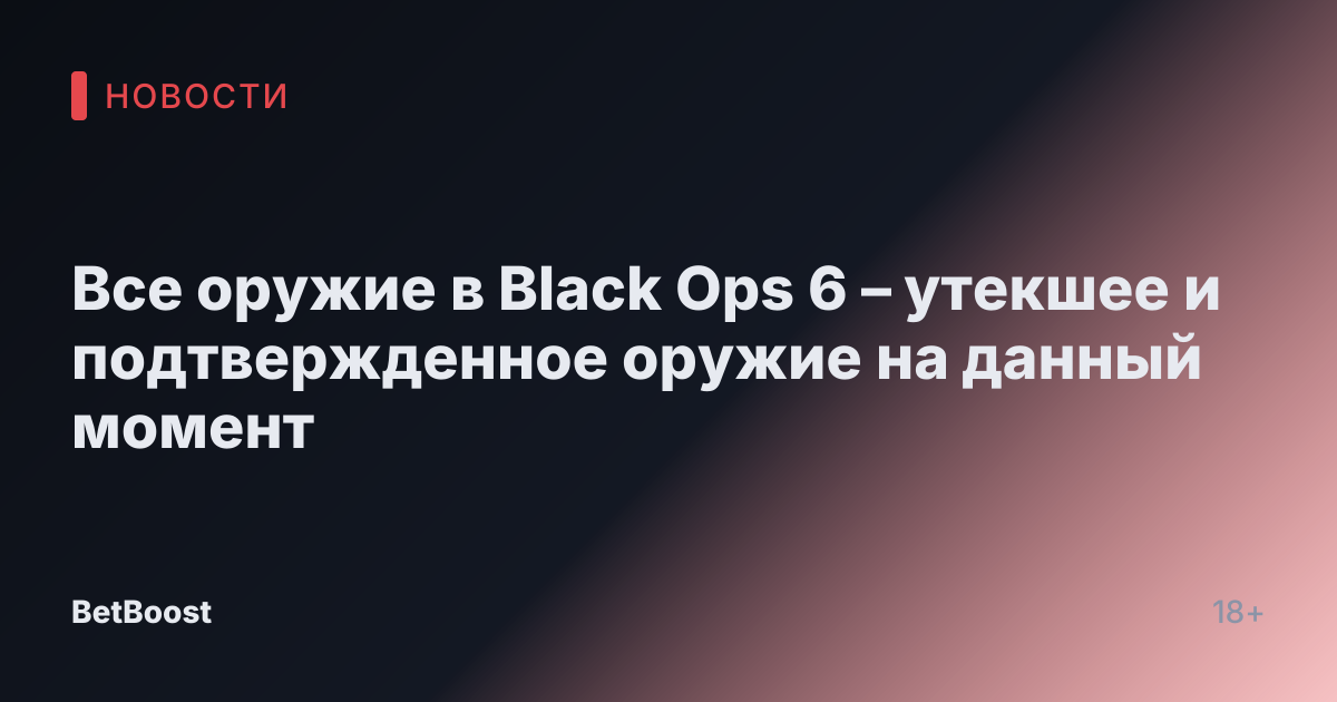 Все оружие в Black Ops 6 – утекшее и подтвержденное оружие на данный момент