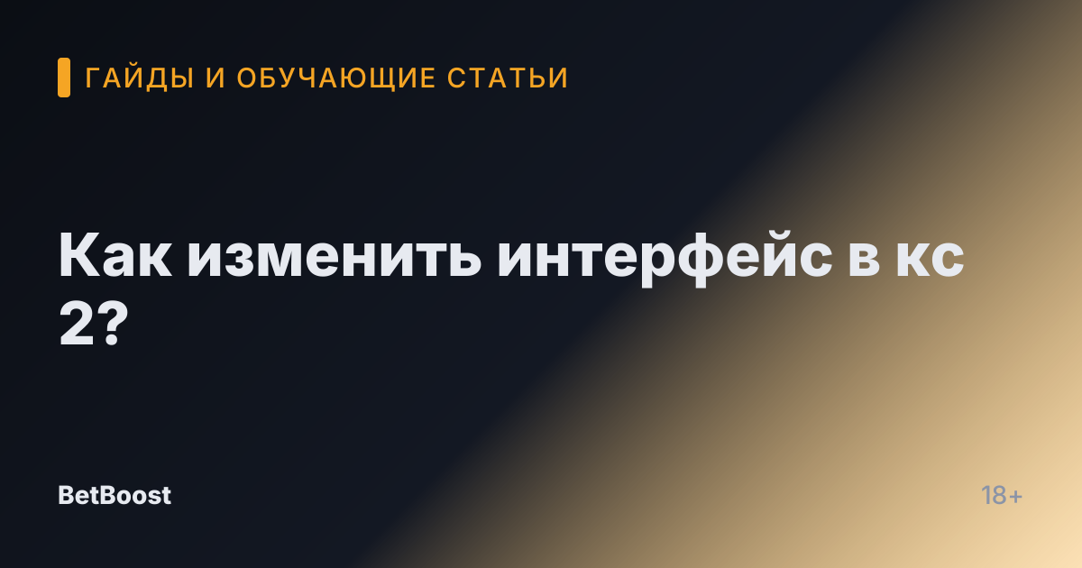 Как изменить интерфейс в кс 2?