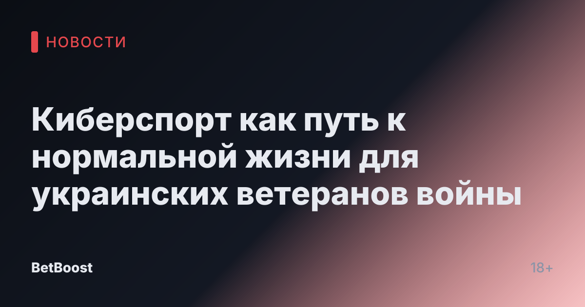 Киберспорт как путь к нормальной жизни для украинских ветеранов войны