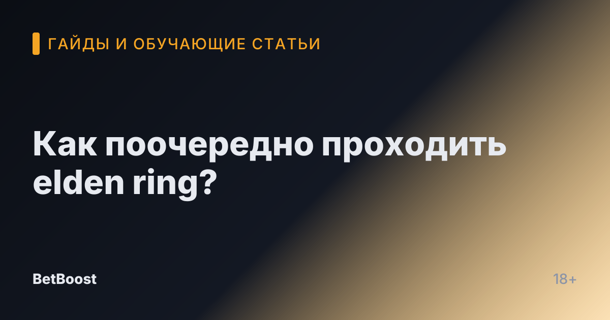 Как поочередно проходить elden ring?