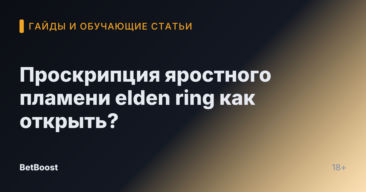 Проскрипция яростного пламени elden ring как открыть?