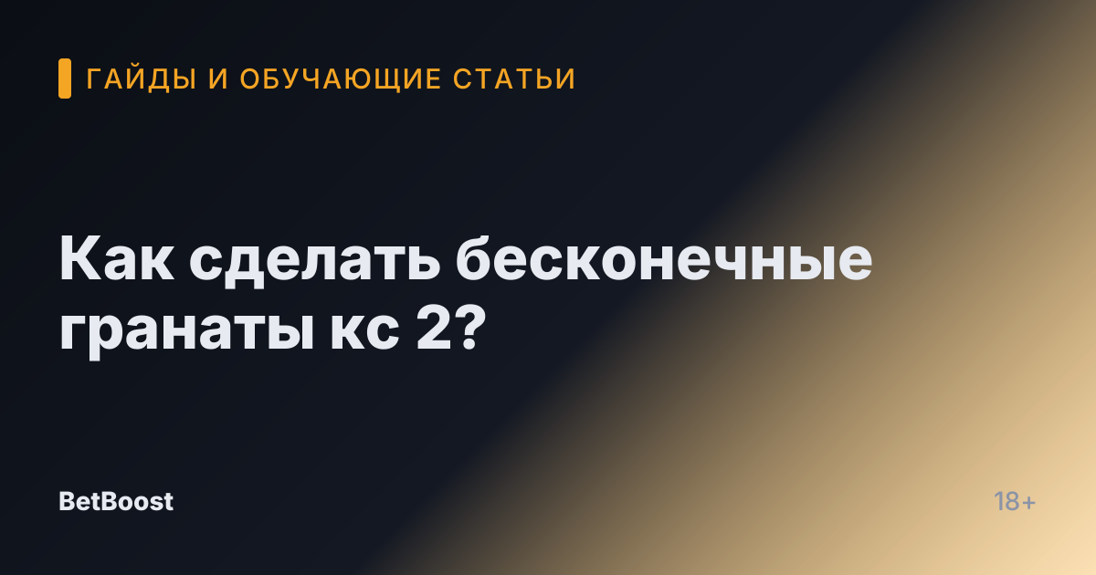 Как сделать бесконечные гранаты кс 2?