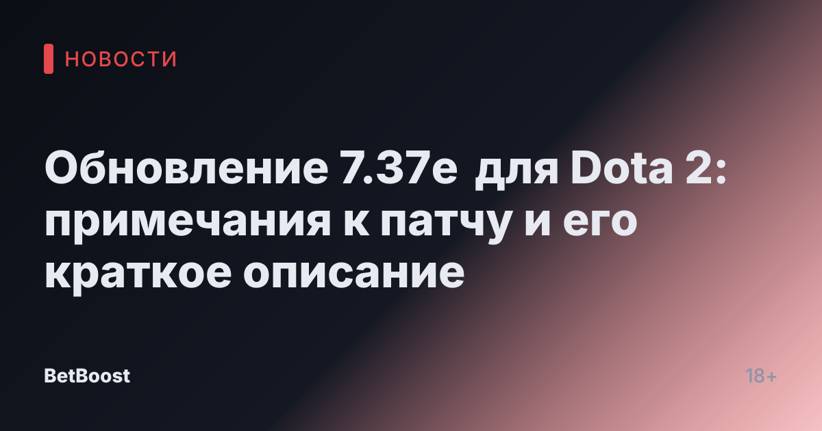 Обновление 7.37e для Dota 2: примечания к патчу и его краткое описание