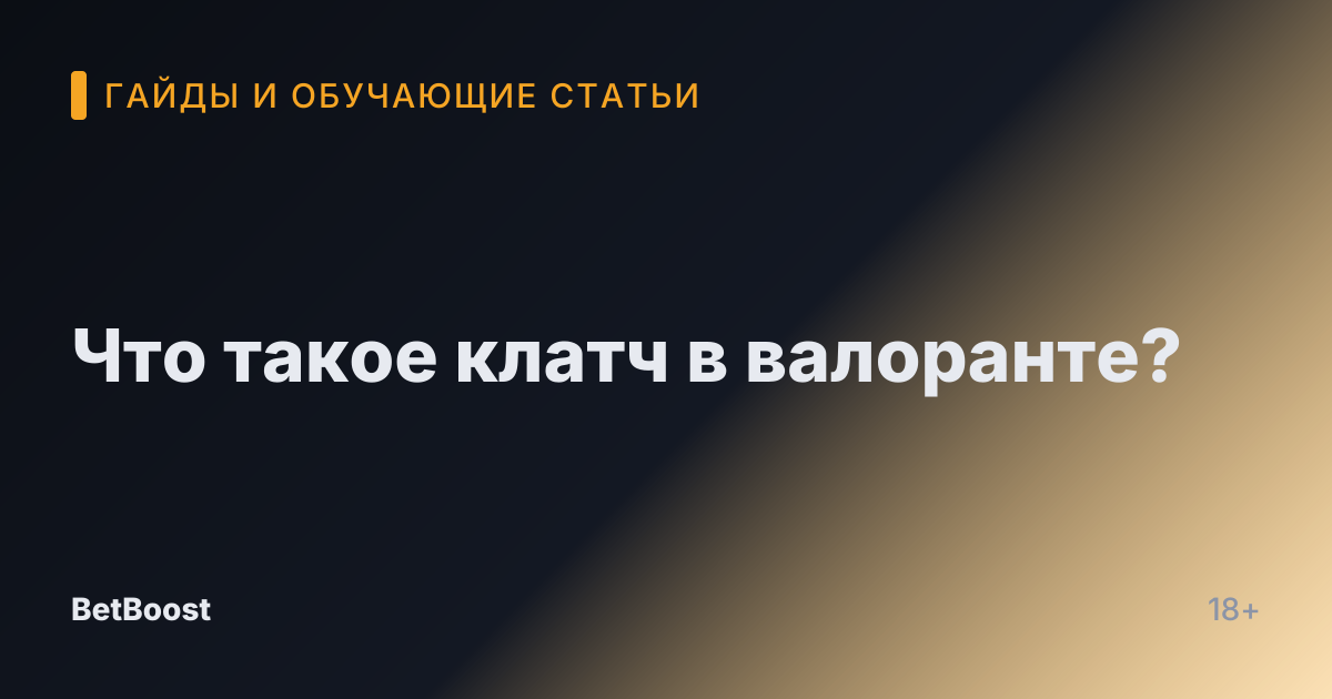 Что такое клатч в валоранте?
