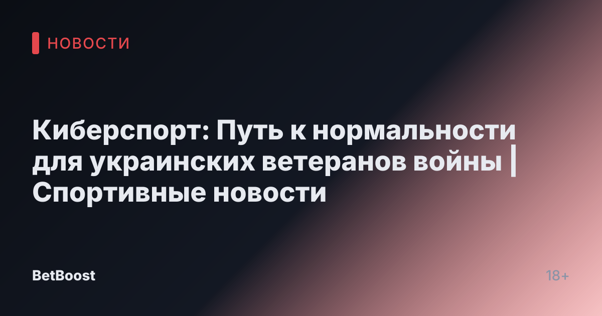 Киберспорт: Путь к нормальности для украинских ветеранов войны | Спортивные новости