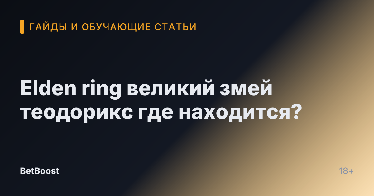 Elden ring великий змей теодорикс где находится?