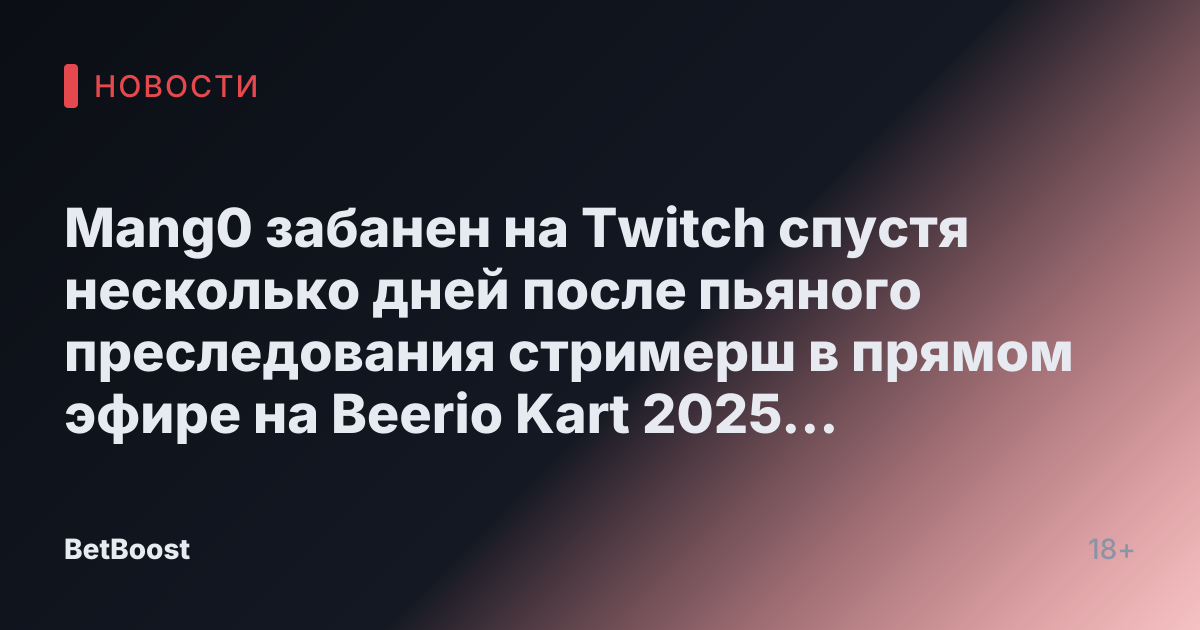 Mang0 забанен на Twitch спустя несколько дней после пьяного преследования стримерш в прямом эфире на Beerio Kart 2025 | Новости киберспорта