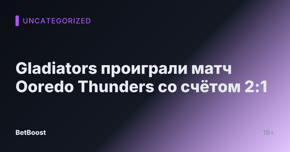 Gladiators проиграли матч Ooredo Thunders со счётом 2:1