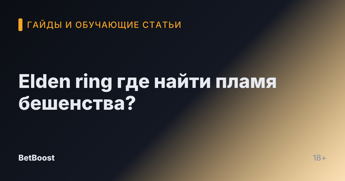 Elden ring где найти пламя бешенства?