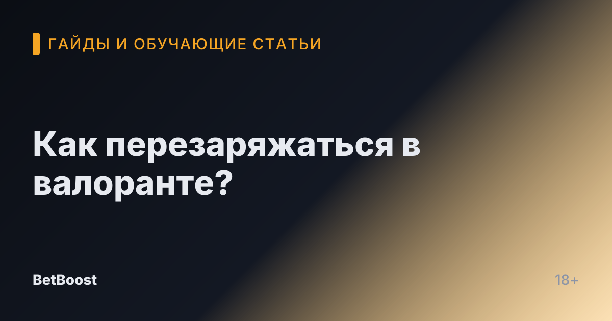 Как перезаряжаться в валоранте?