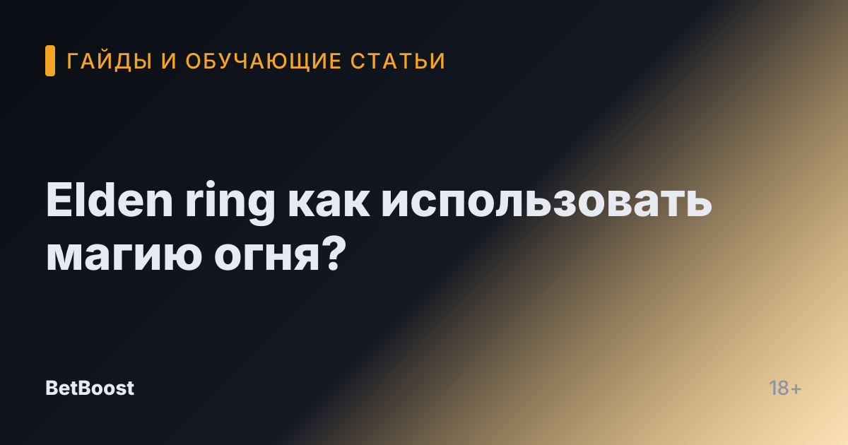Elden ring как использовать магию огня?