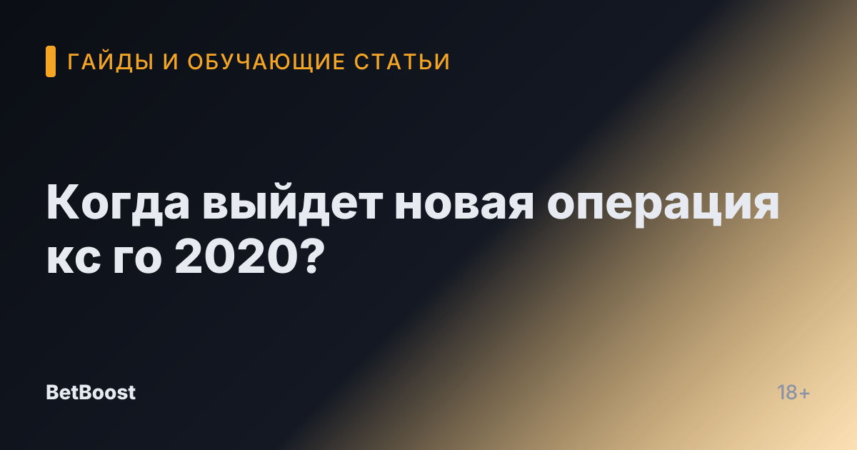 Когда выйдет новая операция кс го 2020?