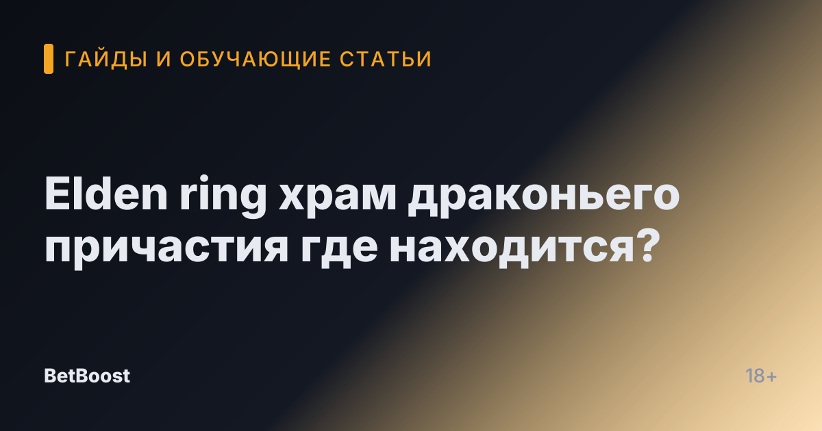 Elden ring храм драконьего причастия где находится?