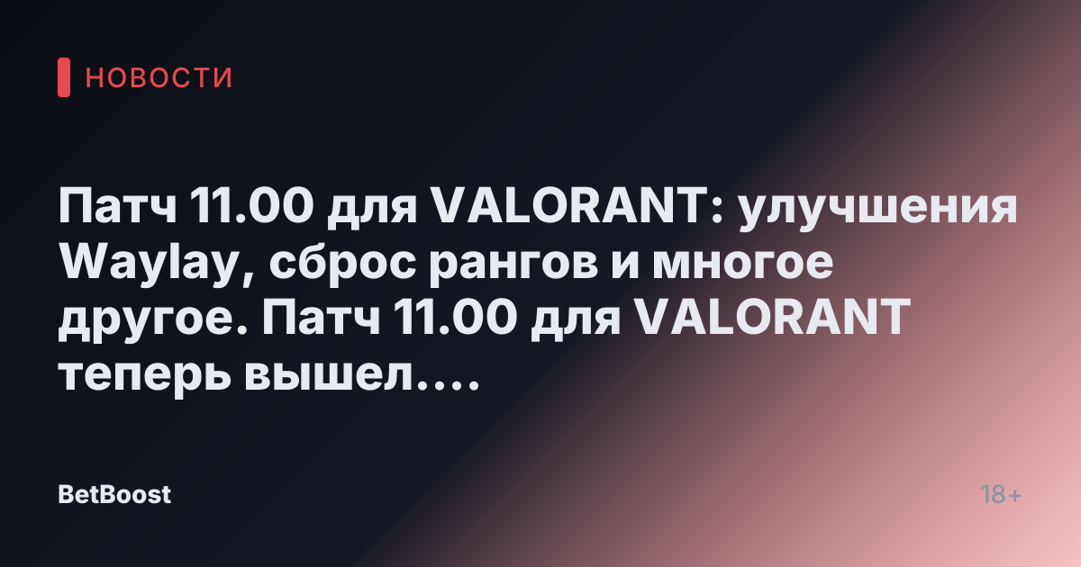 Патч 11.00 для VALORANT: улучшения Waylay, сброс рангов и многое другое. Патч 11.00 для VALORANT теперь вышел. Погрузитесь в новую карту Corrode и изучите последние визуальные и аудиоустройства для агентов. София Гимарайнш, 24 июня 2025 года.