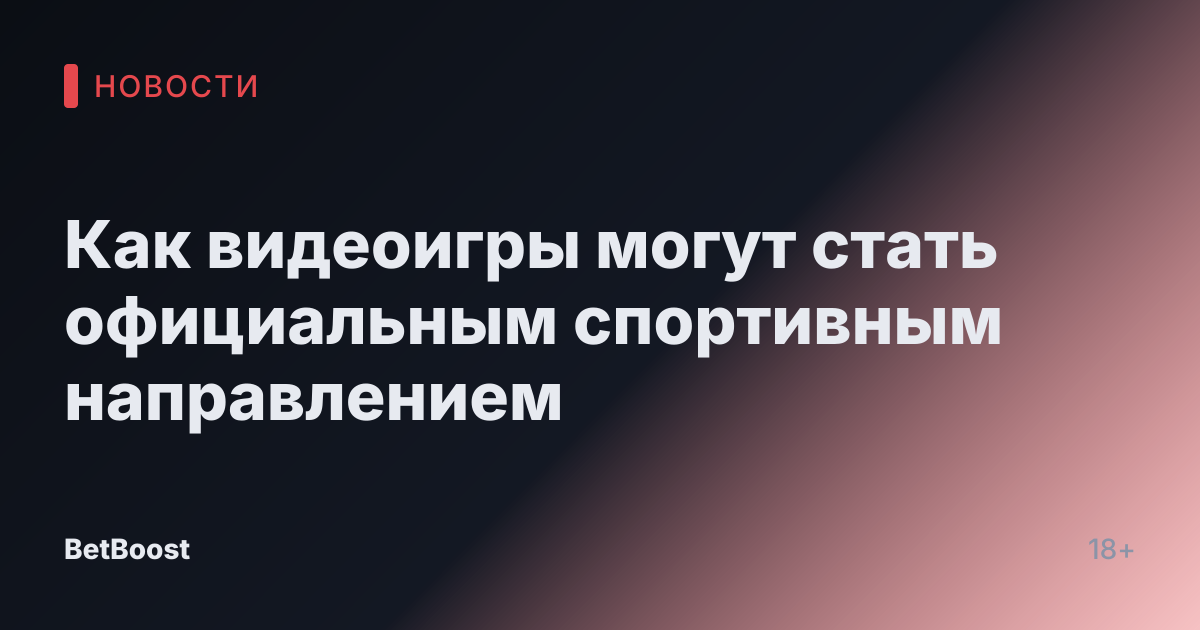 Как видеоигры могут стать официальным спортивным направлением