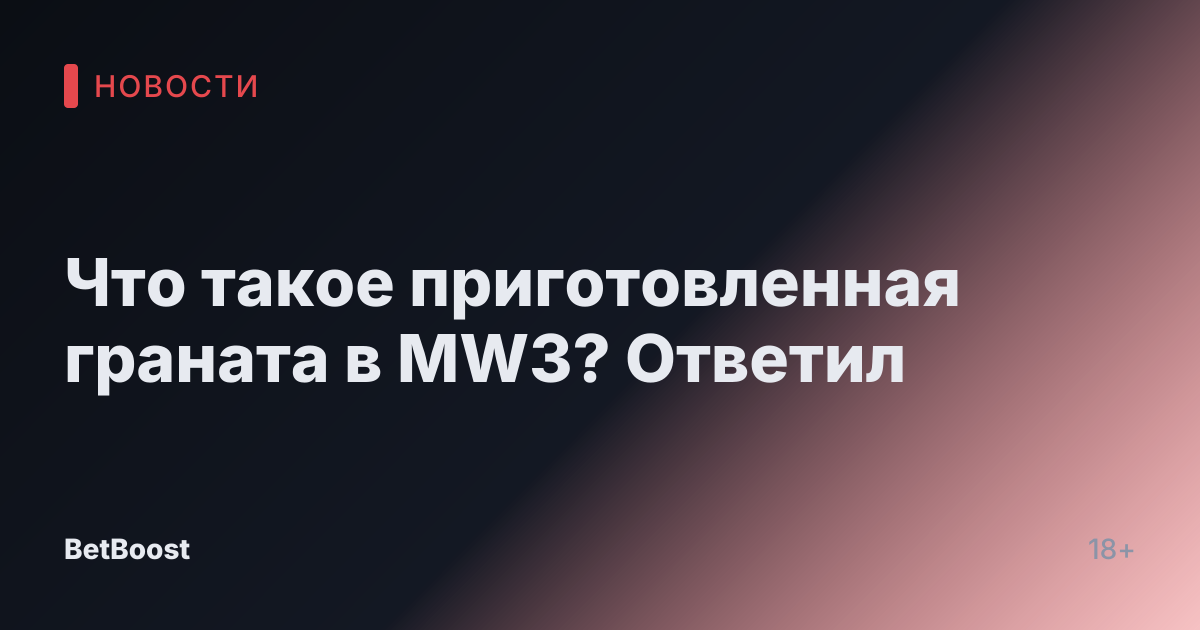 Что такое приготовленная граната в MW3? Ответил