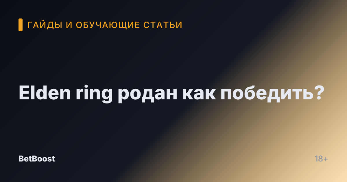Elden ring родан как победить?