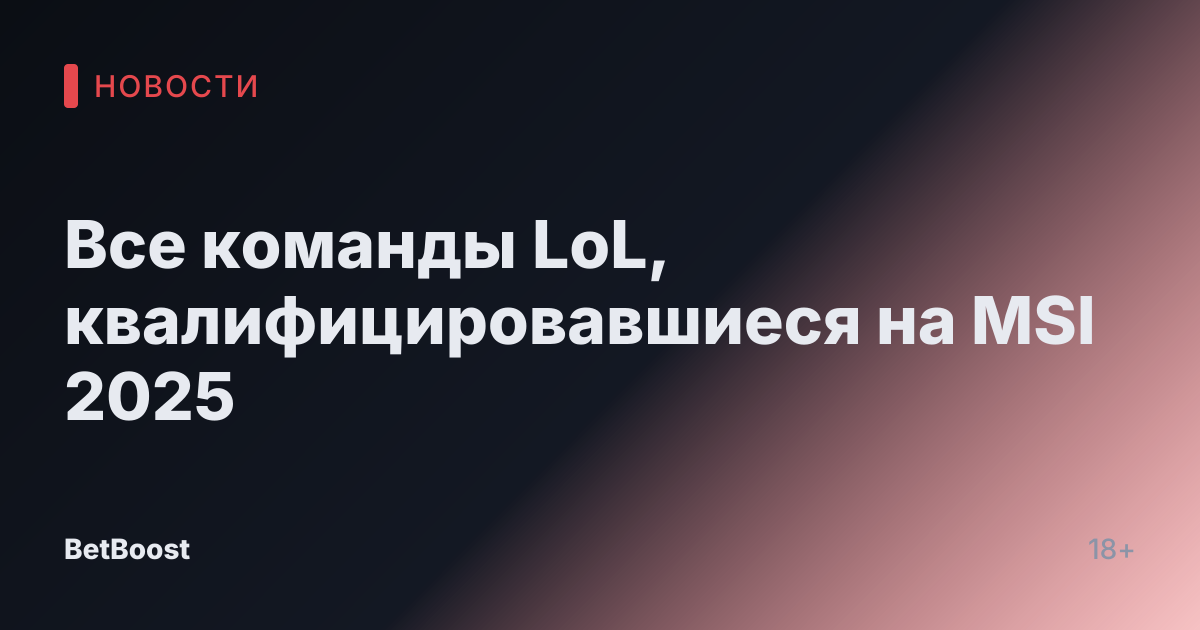 Все команды LoL, квалифицировавшиеся на MSI 2025