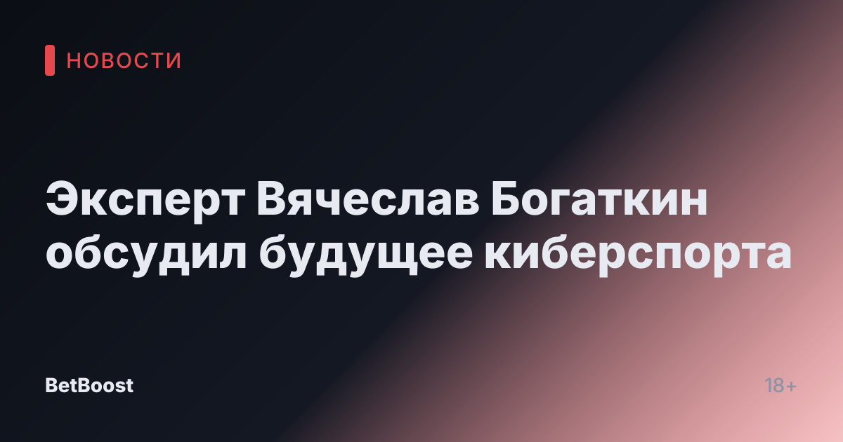 Эксперт Вячеслав Богаткин обсудил будущее киберспорта