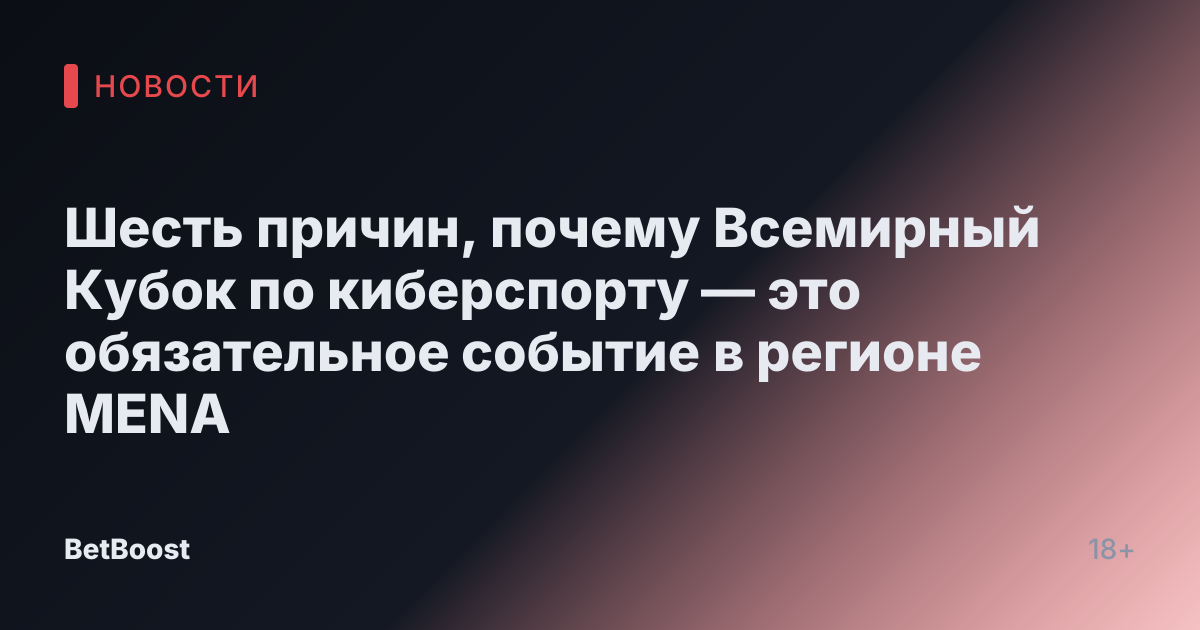 Шесть причин, почему Всемирный Кубок по киберспорту — это обязательное событие в регионе MENA
