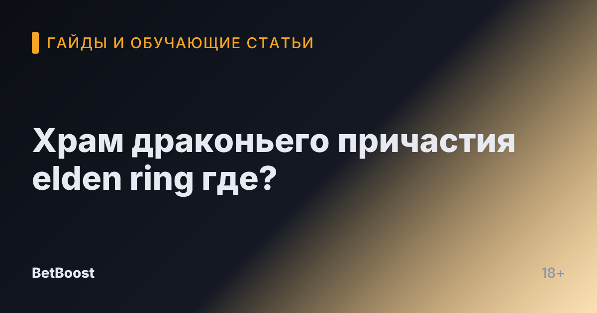 Храм драконьего причастия elden ring где?