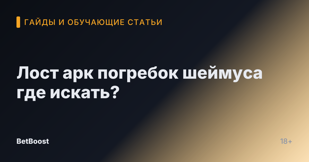 Лост арк погребок шеймуса где искать?