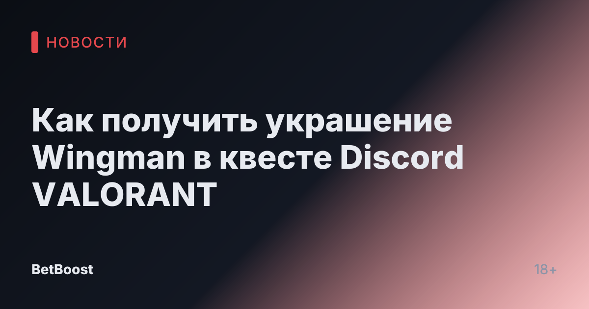 Как получить украшение Wingman в квесте Discord VALORANT