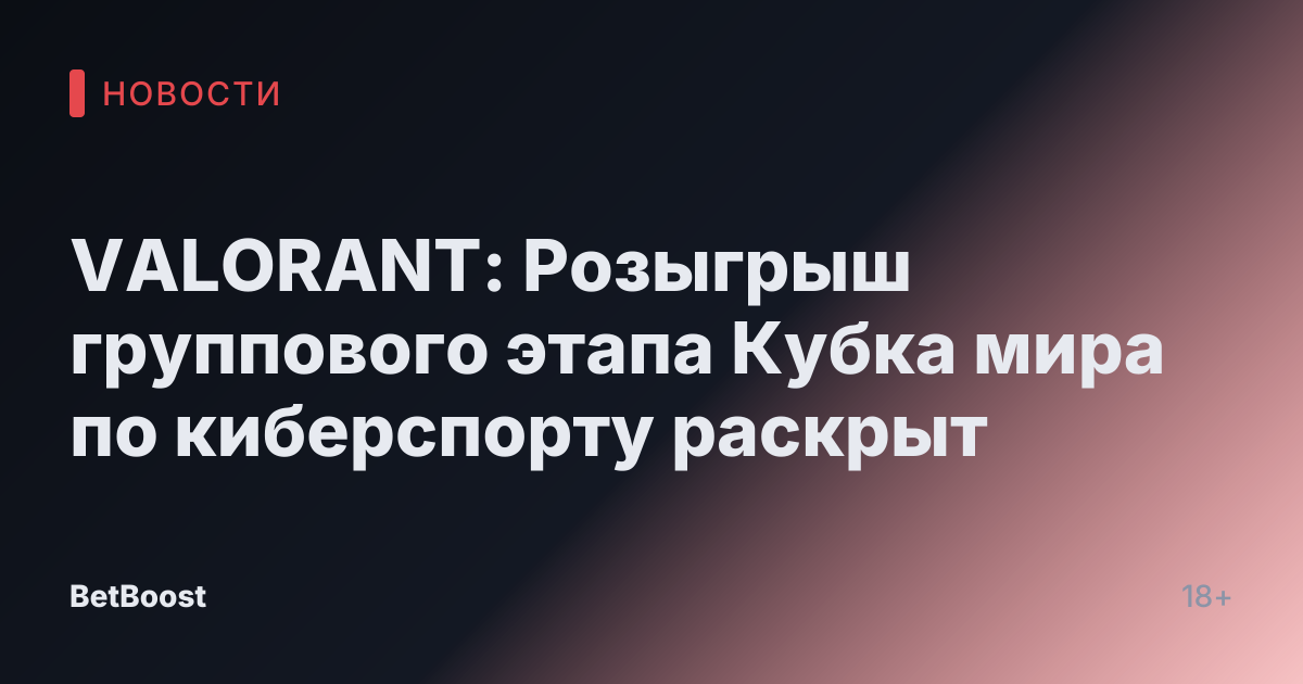VALORANT: Розыгрыш группового этапа Кубка мира по киберспорту раскрыт