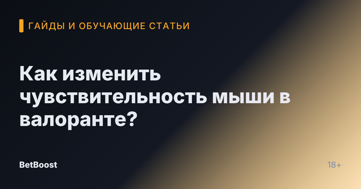 Как изменить чувствительность мыши в валоранте?