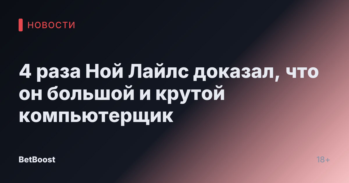 4 раза Ной Лайлс доказал, что он большой и крутой компьютерщик
