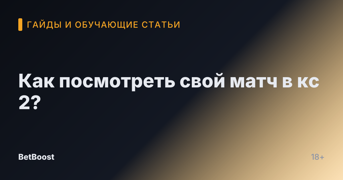 Как посмотреть свой матч в кс 2?
