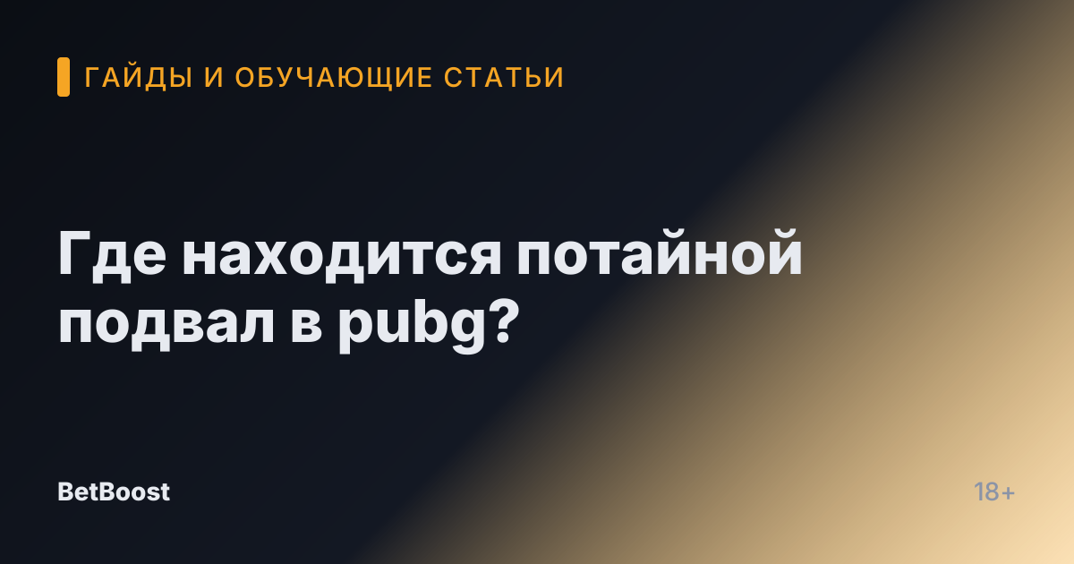 Где находится потайной подвал в pubg?