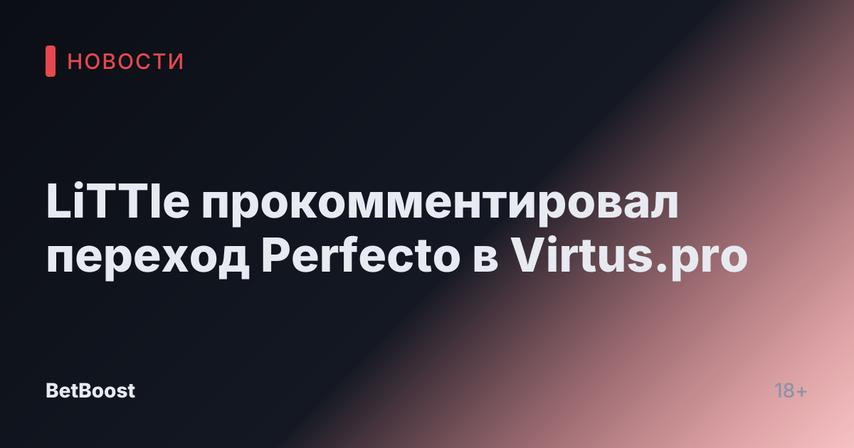 LiTTle прокомментировал переход Perfecto в Virtus.pro