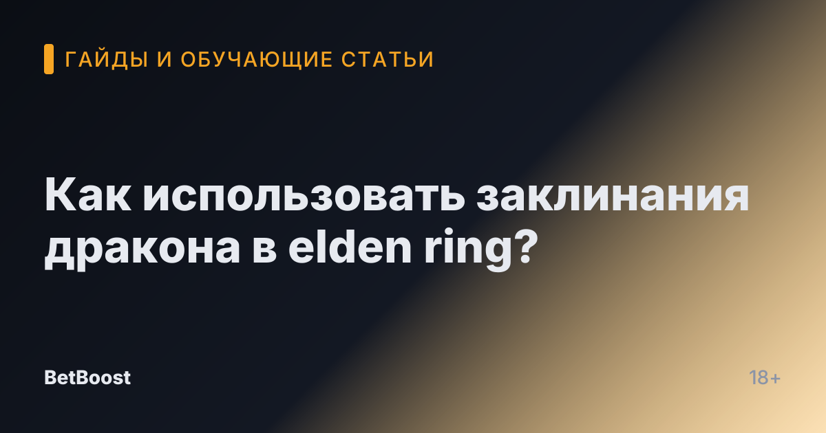 Как использовать заклинания дракона в elden ring?