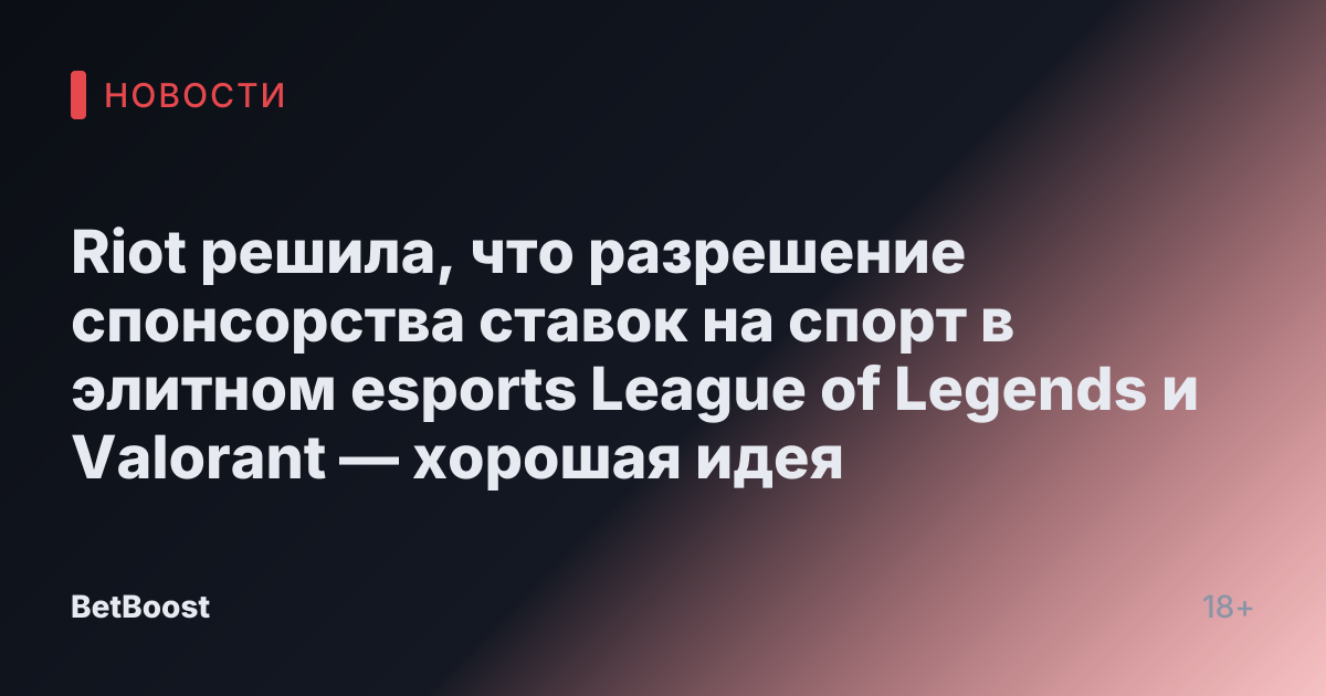 Riot решила, что разрешение спонсорства ставок на спорт в элитном esports League of Legends и Valorant — хорошая идея