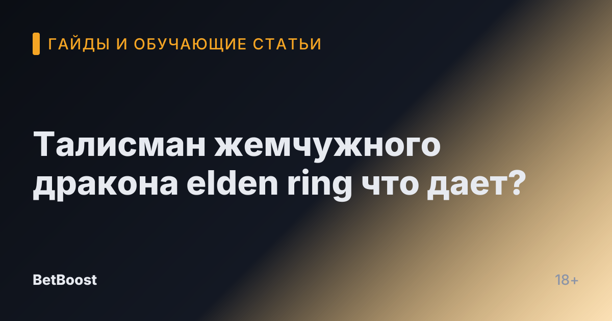 Талисман жемчужного дракона elden ring что дает?