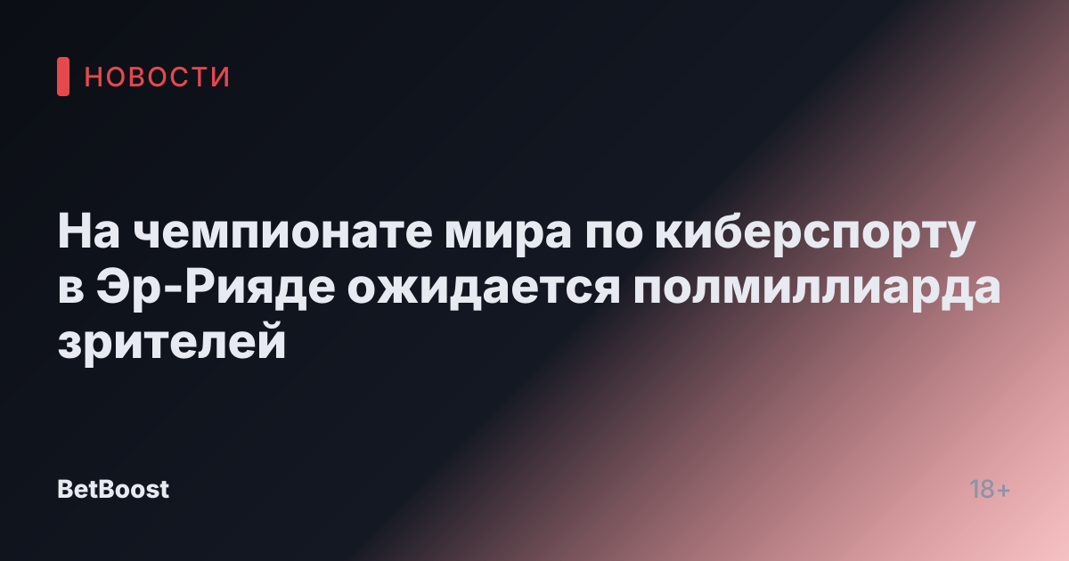 На чемпионате мира по киберспорту в Эр-Рияде ожидается полмиллиарда зрителей