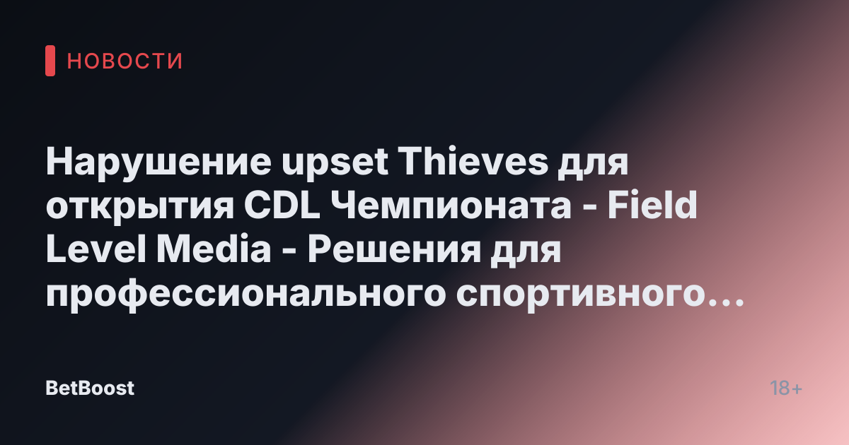 Нарушение upset Thieves для открытия CDL Чемпионата - Field Level Media - Решения для профессионального спортивного контента