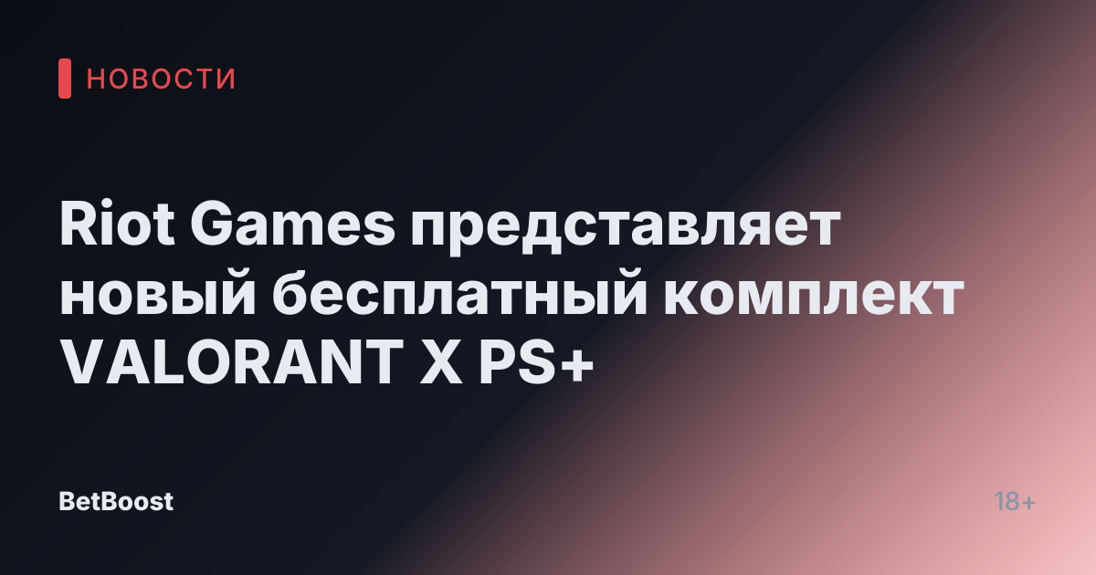 Riot Games представляет новый бесплатный комплект VALORANT X PS+