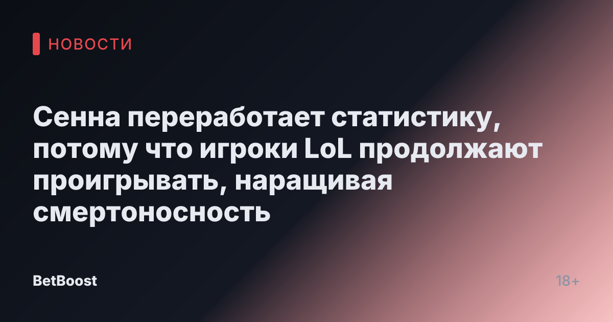 Сенна переработает статистику, потому что игроки LoL продолжают проигрывать, наращивая смертоносность