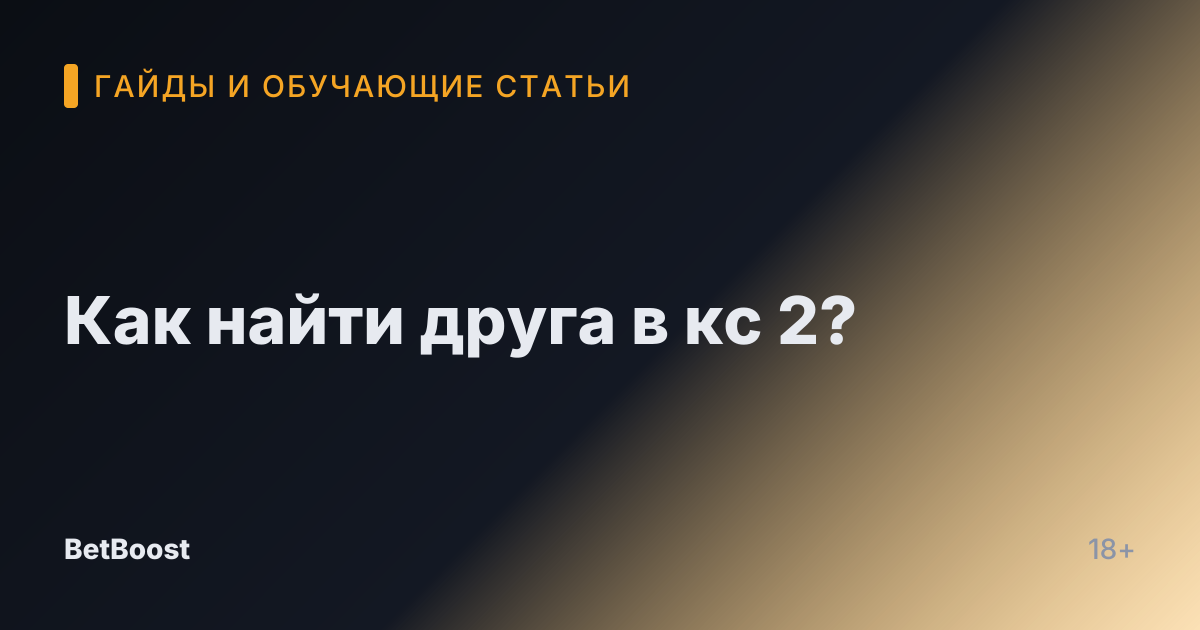 Как найти друга в кс 2?